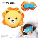  маска для глаз есть моти моти pillow Relaxeazzz лев. roli симпатичный мягкая игрушка ребенок. . днем .* временный .. подушка подушка Puckator CUSH-274