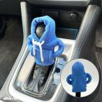 MT AT パーカー 車内アクセサリー シフトノブカバー ギアシフトカバー ブルー BM-675 ブレイス
