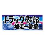 爆走一番星 1枚 約26cm×10cm デコトラ トラック野郎 ステッカー ST-02 ラスター