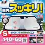 フロント 日除け 60×140×3mm シルバー N-BOX/タント等 スクエアタイプ スプリングシェード S サンシェード BP-T503 日本ボデーパーツ