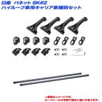 キャリア車種別セット バネット SK#2 H11.6〜H29.7 ハイルーフ車用 INNO/イノー INMDK + INB137BK