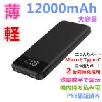 モバイルバッテリー 軽量 薄型 大容量 急速充電 充電器 12000mAh iPhone iPad Android 各種対応 急速 充電 バッテリー