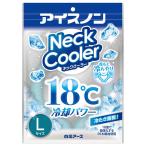 クールネックリング アイスノン ネッククーラー　Lサイズ 熱中症対策 2025年 スポーツ アウトドア 男女兼用