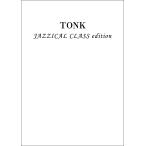 TONK JAZZICAL CLASS edition （2台ピアノ）