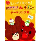 「映画くまのがっこう」&「ふうせんいぬティニー」テーマソング集(ぬりえつき)