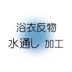 水通し 加工