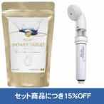 シャワーヘッド セット商品につき15%OFF ホットタブ シャワータブレット 30錠 重炭酸シャワー + 重炭酸Bioスパークリングシャワー
