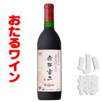 ¤ª¤¿¤ë¥ï¥¤¥ó Éòƺºî¤ê¤Î¹ª¤ß ¼µ¸ÍÉÚÆó ¥ì¥²¥ó¥È 720ml ¡¡ÀÖ¡¦¥ß¥Ç¥£¥¢¥à¡¡ Ë̳¤Æ» ¾®Ã®¥ï¥¤¥ó Ë̳¤Æ»¥ï¥¤¥ó