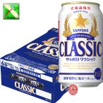 北海道 ビール　サッポロ クラシック ビール ３５０ml缶/２４入り １箱 お歳暮 御礼セット 北海道限定
