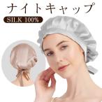 ショッピングナイトキャップ ナイトキャップ シルク 100% 6A 就寝用 美髪 摩擦軽減 頭皮保湿 リボン おしゃれ シルクキャップ ヘアキャップ ヘアケア