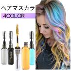 ワンデイヘアカラー マスカラ ヘアチョーク 3WAY 一時的 一日だけ髪染め 部分染め ブラシタイプ シャンプーで落ちる 簡易髪染 美発色 ヘアマスカラ 15ml 4カラー