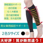 ふくらはぎサポーター 着圧ソック