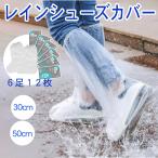 レインシューズカバー 使い捨て 防水 ビニール 履きやすい ロング 雨 雪 自転車 バイク 靴カバー レインカバー メンズ レディース 個別包装 (6足 12枚)