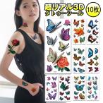 タトゥーシール ボディーシール カラー 3D 10枚セット リアル 防水 防汗 長持ち 消えない 蝶 薔薇 花 文字 和彫り お洒落れ セクシー イベント コスプレ