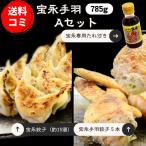 【餃子】宝永20セット（専用たれ付