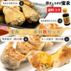 ショッピングギョーザ 【送料無料】宝永チーズ手羽Bセット（専用たれ付き）総重量1.53kg ぎょうざの宝永（製造元から発送）