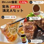 ショッピングギョーザ 【送料無料】宝永満足Aセット（専用たれ付き）総重量1.62kg ぎょうざの宝永（製造元から発送）