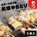 美唄やきとり(モツ)5本入