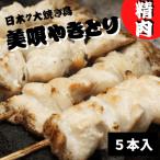 美唄やきとり(精肉)5本入 爆買