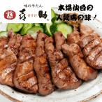 喜助の牛タン(切り落とし)爆買