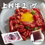 ショッピングギョーザ 上村牛ユッケ（専用たれ付き）40g