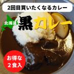【牛肉ほろほろ】北海道黒カレー（２食入）