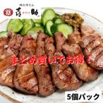 ショッピング送料込 【送料込】喜助の牛タン（切り落とし5個パック）