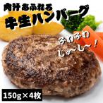 ショッピングぎょうざ 肉汁あふれる！無添加　牛生ハンバーグ150ｇ×4枚　ぎょうざの宝永