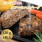 ショッピングぎょうざ 【まるでステーキ食感！】ビーフ100％ステーキバーグ130ｇ×4枚　ぎょうざの宝永