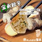 ショッピング餃子 宝永生姜餃子【ニンニクなし】375g（約15個入） 北海道 ぎょうざの宝永 製造元 口コミで話題