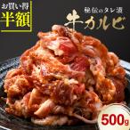タレ漬け 牛カルビ 500g