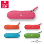 FABER-CASTELL ファーバーカステル 2本挿 ペンケース バーントオレンジ インディアレッド ガルフブルー 118876 118676 118674