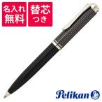 ペリカン PELIKAN スーベレーン ブラックストライプ ボールペン K605 ブラック 黒 名入れ無料 替え芯つき