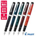 PILOT パイロット カスタムヘリテイジSE 万年筆 FKVH-3MR マーブルブラック ブルー グリーン レッド オレンジ