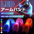 LED アームバンド ランニング ジョギング ジョギング ライト 夜間 点滅 電池式 光る トレーニング 高輝度 運動 自転車 エクササイズ