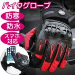 バイク グローブ 冬用 防寒 手袋 バイク用 冬 暖かい 裏起毛 防水 スマホ対応