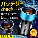 シガーソケット 電圧計 カーチャージャー USB トラック 12v 24v 急速充電