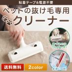 ペットブラシ ペット用品 抜け毛 カーペットクリーナー 犬 猫 クリーナー 掃除 コロコロ