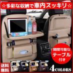 車 車内 収納 ポケット シートバックポケット ドリンクホルダー ティッシュ 後部座席 テーブル 大容量