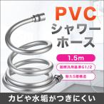 シャワーホース 交換 G1/2 PVC 防カビ 1.5m 浴室 シャワー ホース TOTO INAX LIXIL MYM SAN-EI KAKUDAI YuKo