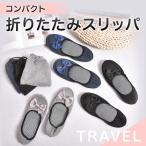携帯スリッパ スリッパ 折りたたみ レディース 学校