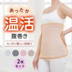 腹巻き ２枚セット レディース メンズ 薄手 冷え対策 温活 夏用 秋冬 防寒 冷房対策 生理対策
