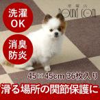 タイルマット おくだけ消臭吸着タイルカーペット大判 45×45cm 36枚入り 吸着マット フローリング 保護 マット 犬 洗える