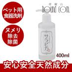 犬・猫用 食器洗い洗剤 サラピカ　ポンプタイプ 200ml