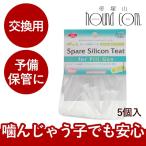 お薬用品 ピルガン 交換用スペアチート 乳首