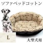 犬・猫用ベッド ソファベッドコットン：L　洗えるふわふわ　クッション