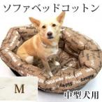 犬・猫用ベッド ソファベッドコットン：M　洗えるふわふわ　クッション