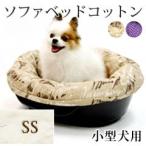 犬・猫用ベッド ソファベッドコットン：SS　洗えるふわふわ　クッション