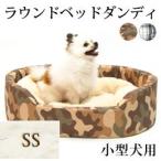 犬・猫用ベッド ラウンドベッドダンディ：SS　洗えるふわふわ　クッション