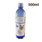 猫用飲み水　pHバランスキャットウォーター　500ml 天然の湧き水をオゾン処理　余分なミネラルゼロ 猫の飲み水に適したpH